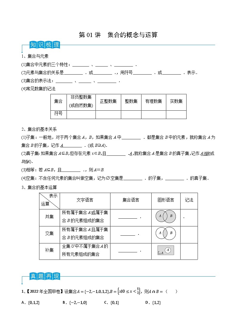 高考数学一轮复习精品导学案(新高考)第01讲集合的概念与运算(原卷版+解析)01