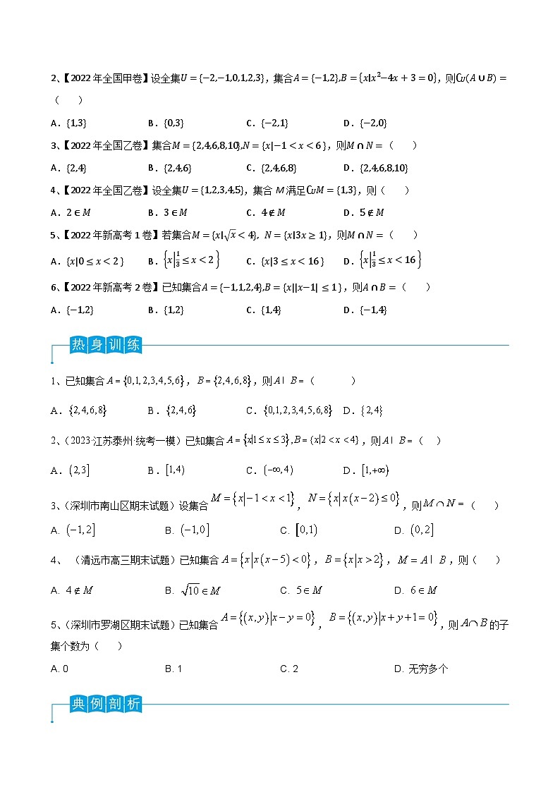高考数学一轮复习精品导学案(新高考)第01讲集合的概念与运算(原卷版+解析)02
