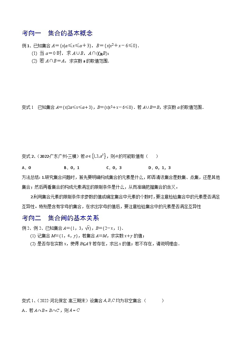 高考数学一轮复习精品导学案(新高考)第01讲集合的概念与运算(原卷版+解析)03