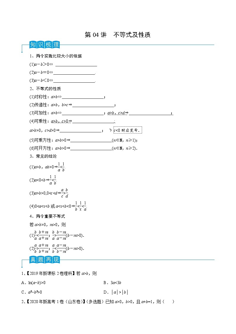 高考数学一轮复习精品导学案(新高考)第04讲不等式及性质(原卷版+解析)01