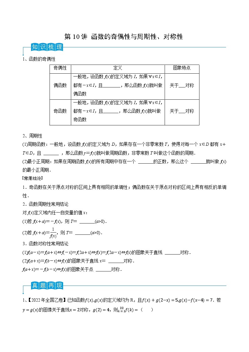 高考数学一轮复习精品导学案(新高考)第10讲函数的奇偶性与周期性、对称性(原卷版+解析)01