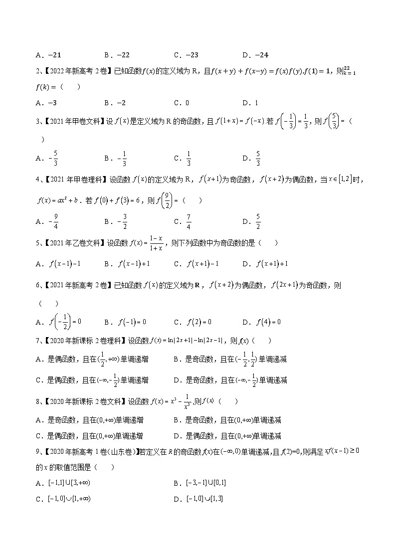 高考数学一轮复习精品导学案(新高考)第10讲函数的奇偶性与周期性、对称性(原卷版+解析)02