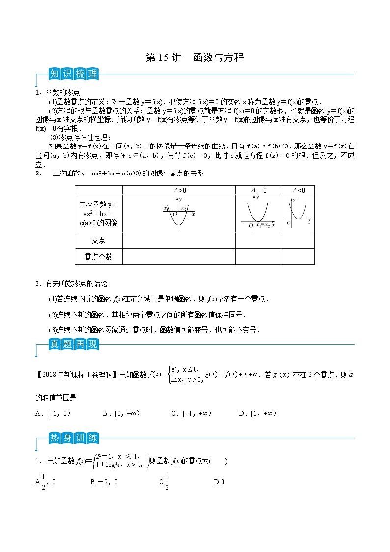 高考数学一轮复习精品导学案(新高考)第15讲函数与方程(原卷版+解析)01