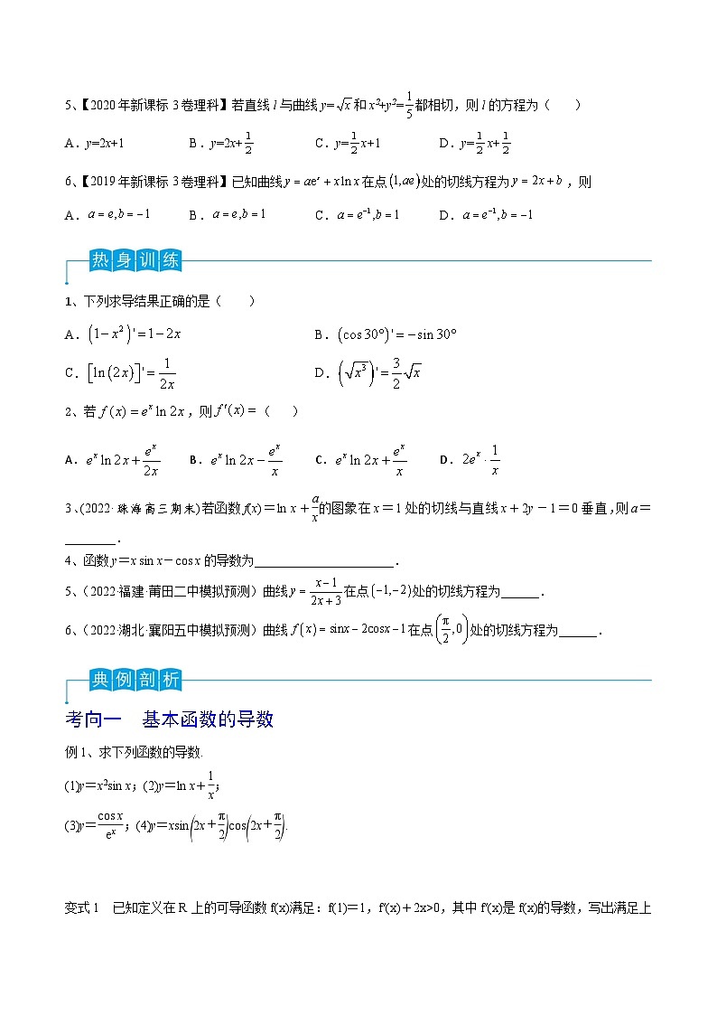 高考数学一轮复习精品导学案(新高考)第19讲导数的概念及其运算(原卷版+解析)02