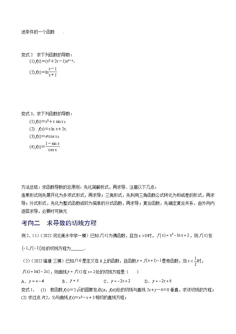 高考数学一轮复习精品导学案(新高考)第19讲导数的概念及其运算(原卷版+解析)03