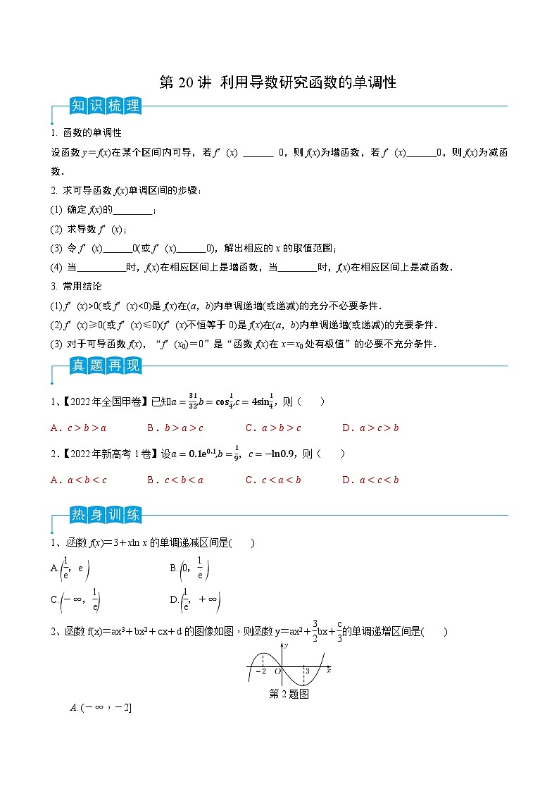 高考数学一轮复习精品导学案(新高考)第20讲利用导数研究函数的单调性(原卷版+解析)01