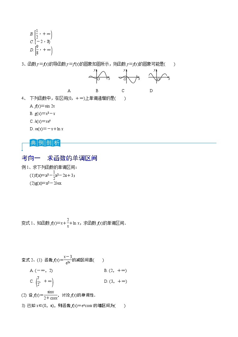 高考数学一轮复习精品导学案(新高考)第20讲利用导数研究函数的单调性(原卷版+解析)02