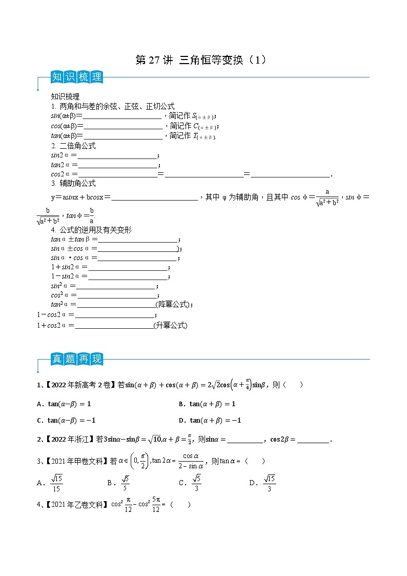 高考数学一轮复习精品导学案(新高考)第27讲三角恒等变换(1)(原卷版+解析)第1页