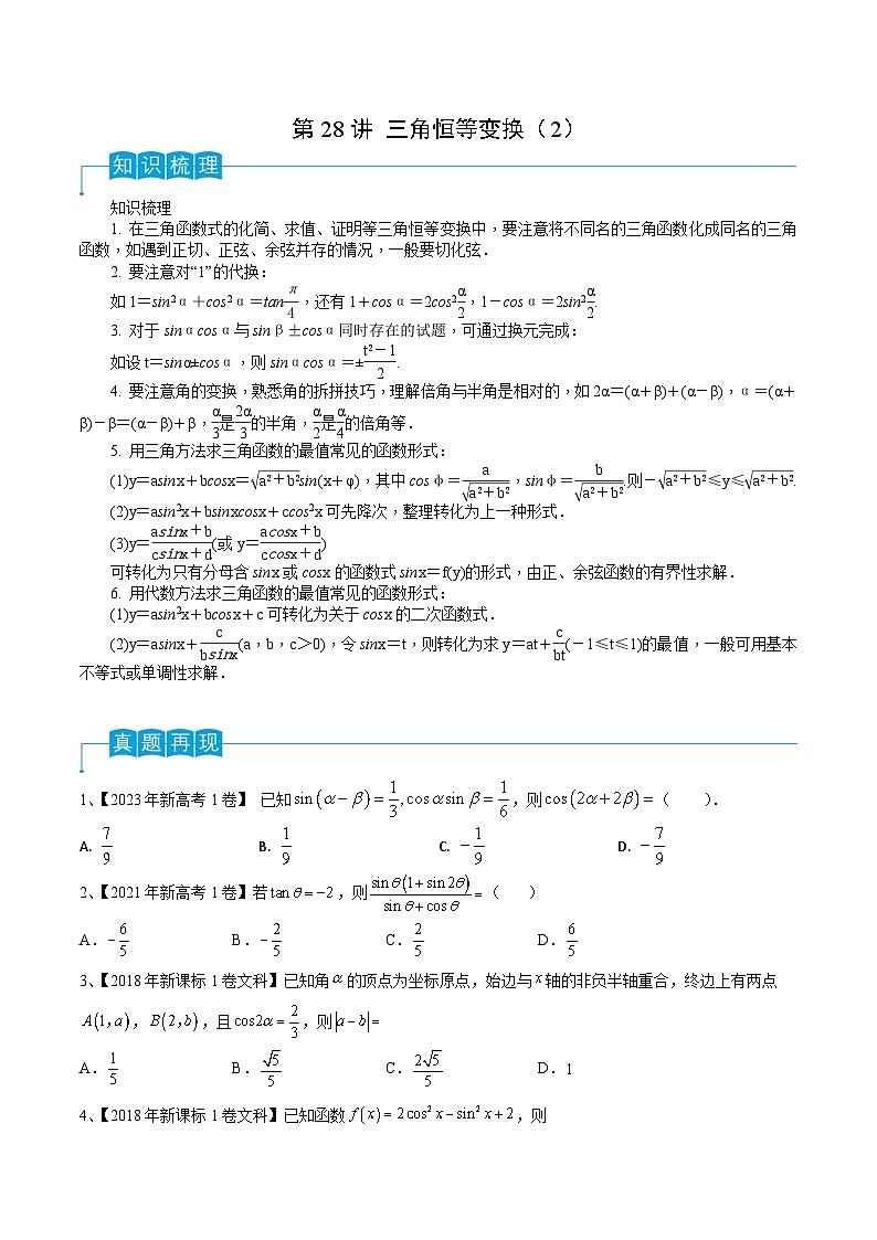 高考数学一轮复习精品导学案(新高考)第28讲三角恒等变换(2)(原卷版+解析)第1页
