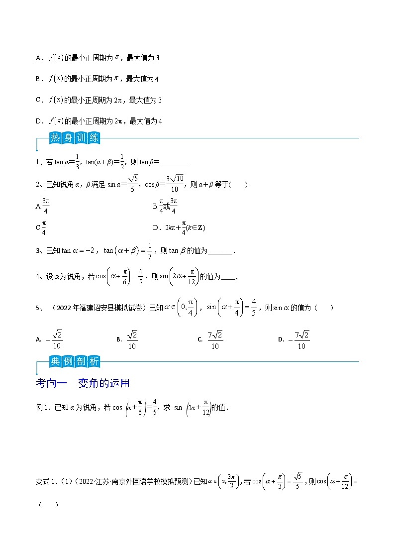 高考数学一轮复习精品导学案(新高考)第28讲三角恒等变换(2)(原卷版+解析)第2页