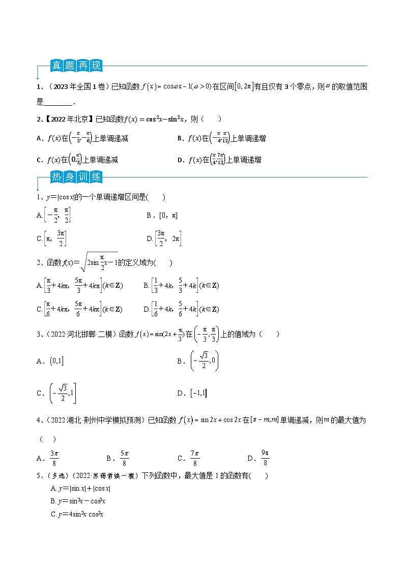 高考数学一轮复习精品导学案(新高考)第29讲三角函数的图像与性质(原卷版+解析)第2页