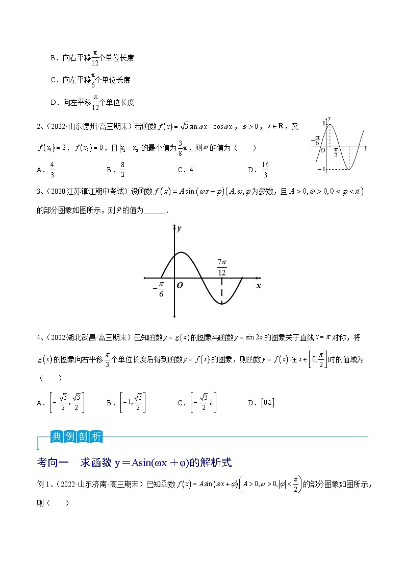 高考数学一轮复习精品导学案(新高考)第30讲y=sin(ωx+φ)的图象与性质(原卷版+解析)03