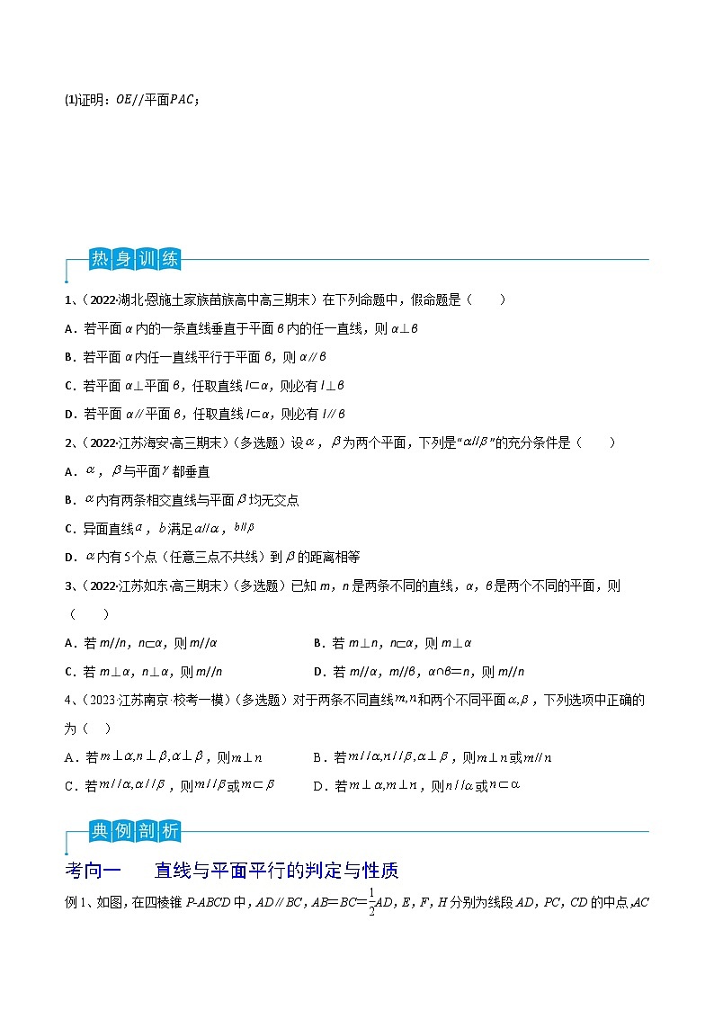 高考数学一轮复习精品导学案(新高考)第50讲直线与平面、平面与平面平行(原卷版+解析)03
