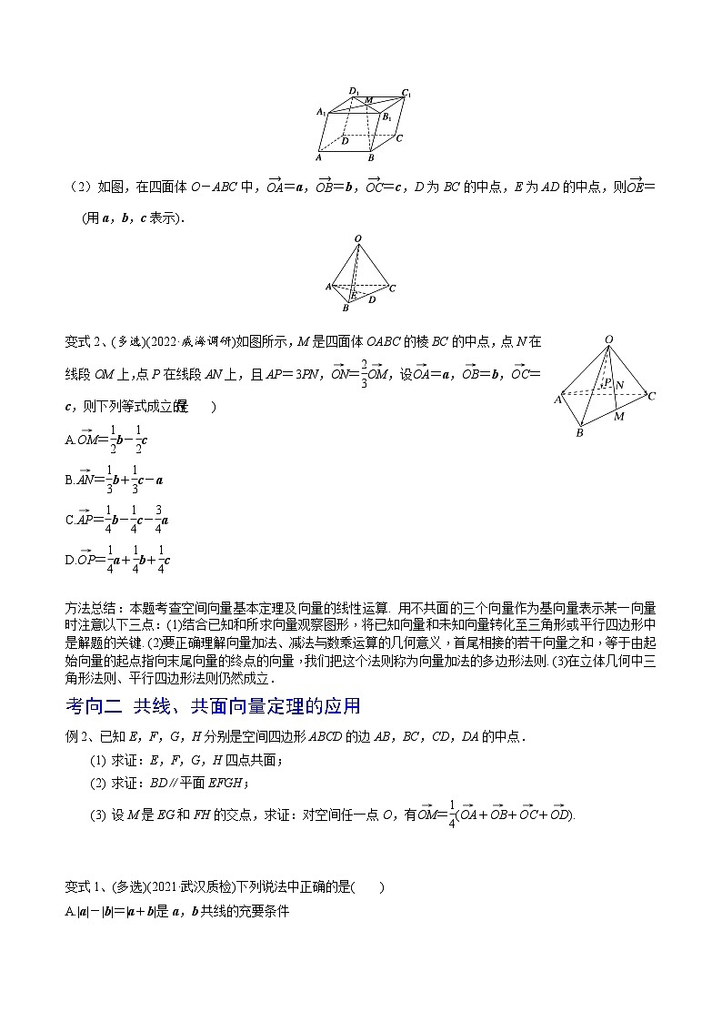 高考数学一轮复习精品导学案(新高考)第53讲空间向量的概念(原卷版+解析)03