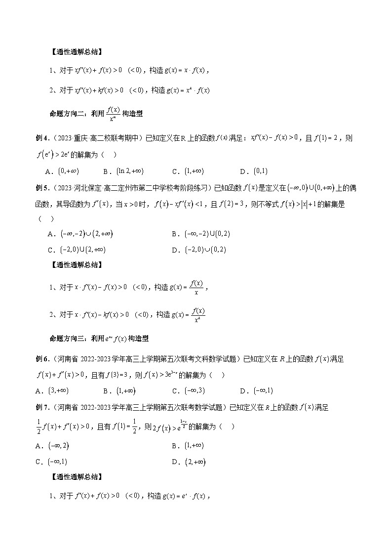 新高考数学第一轮复习讲义命题方向全归类(新高考专用)能力拓展03构造导函数解不等式问题(13种考向)(原卷版+解析)03