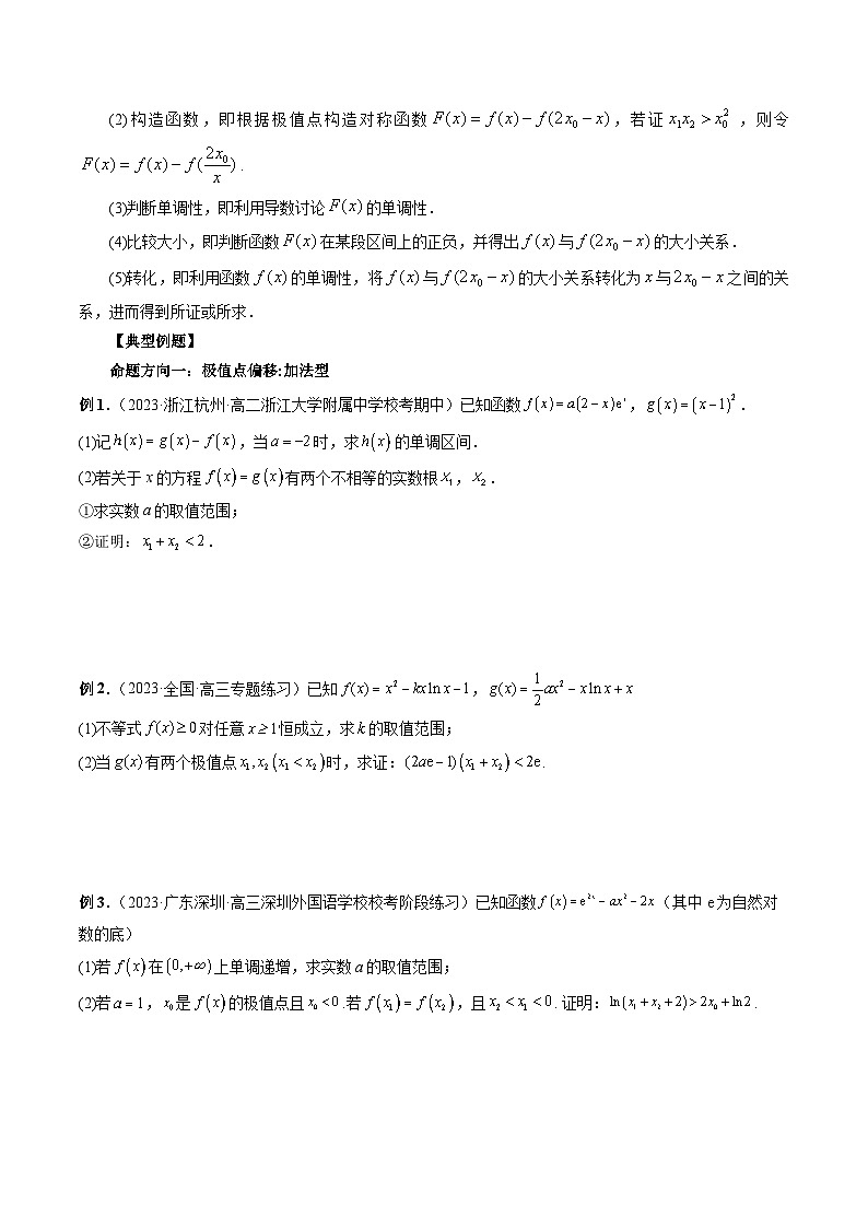新高考数学第一轮复习讲义命题方向全归类(新高考专用)能力拓展05极值点偏移问题与拐点偏移问题(7种考向)(原卷版+解析)02
