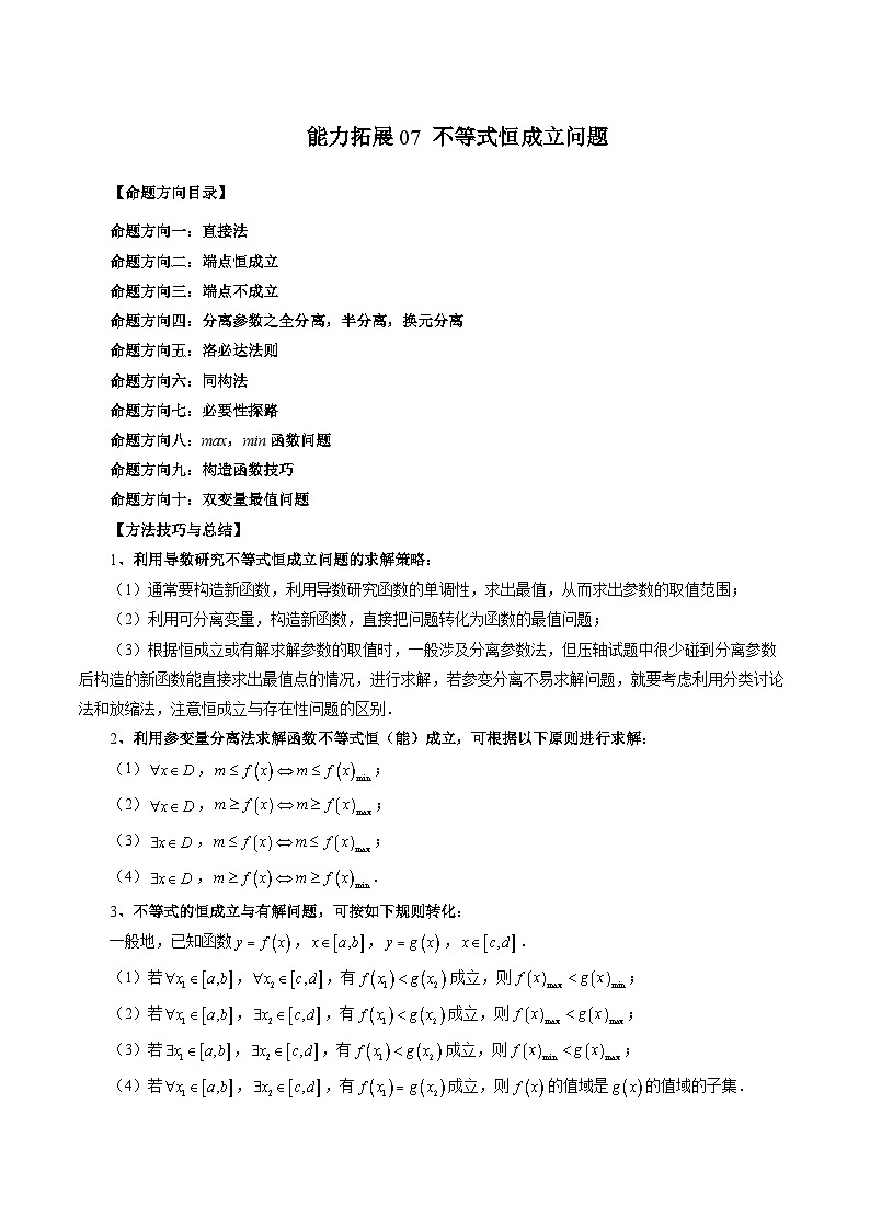 新高考数学第一轮复习讲义命题方向全归类(新高考专用)能力拓展07不等式恒成立问题(10种考向)(原卷版+解析)01
