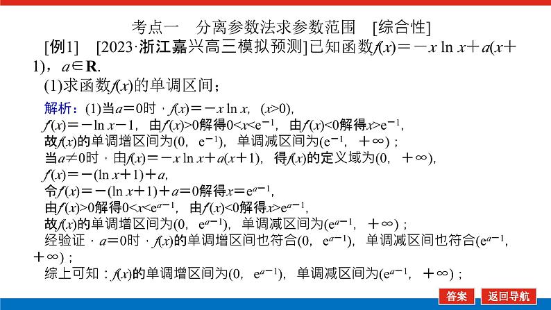 高考数学一轮复习全程复习构想·数学（文）【统考版】 第4课时　利用导数研究不等式的恒成立问题(课件)04
