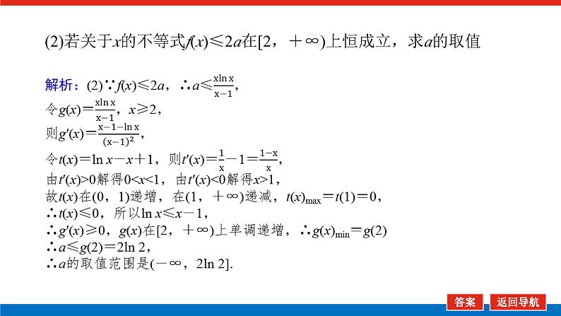 高考数学一轮复习全程复习构想·数学（文）【统考版】 第4课时　利用导数研究不等式的恒成立问题(课件)05