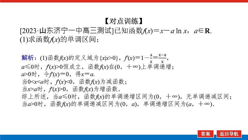 高考数学一轮复习全程复习构想·数学（文）【统考版】 第4课时　利用导数研究不等式的恒成立问题(课件)07