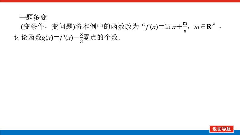 高考数学一轮复习全程复习构想·数学（文）【统考版】 第5课时　利用导数探究函数的零点问题(课件)05