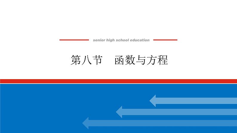 高考数学一轮复习全程复习构想·数学（文）【统考版】 第八节　函数与方程(课件)01