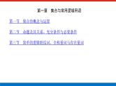 高考数学一轮复习全程复习构想·数学（文）【统考版】第一章　集合与常用逻辑用语(课件)