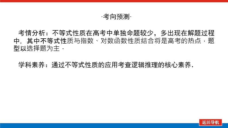 高考数学一轮复习全程复习构想·数学（文）【统考版】第一节　不等关系与不等式(课件)04