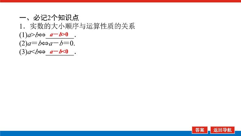 高考数学一轮复习全程复习构想·数学（文）【统考版】第一节　不等关系与不等式(课件)06