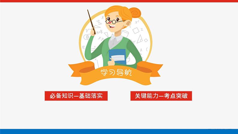 高考数学一轮复习全程复习构想·数学（文）【统考版】第一节　任意角和弧度制及任意角的三角函数(课件)02