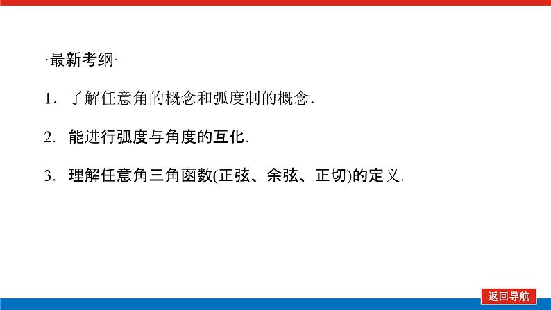 高考数学一轮复习全程复习构想·数学（文）【统考版】第一节　任意角和弧度制及任意角的三角函数(课件)03