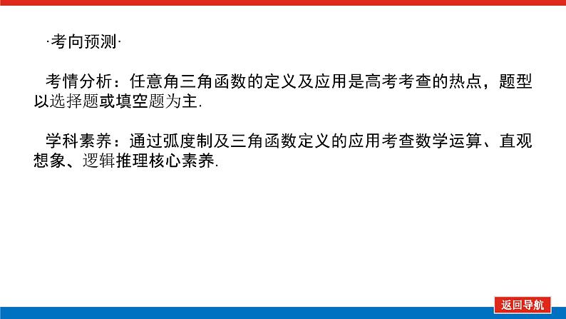 高考数学一轮复习全程复习构想·数学（文）【统考版】第一节　任意角和弧度制及任意角的三角函数(课件)04