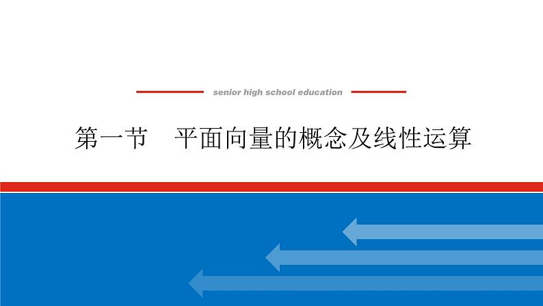 高考数学一轮复习全程复习构想·数学（文）【统考版】第一节　平面向量的概念及线性运算(课件)01