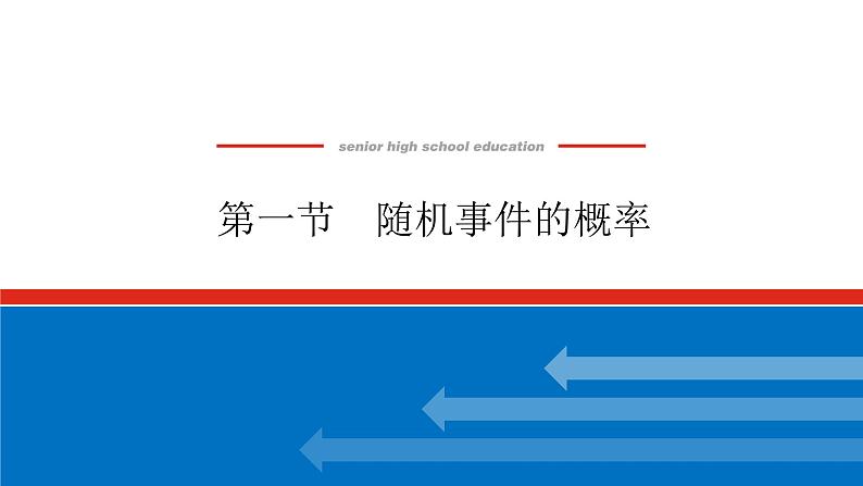 高考数学一轮复习全程复习构想·数学（文）【统考版】第一节　随机事件的概率(课件)01