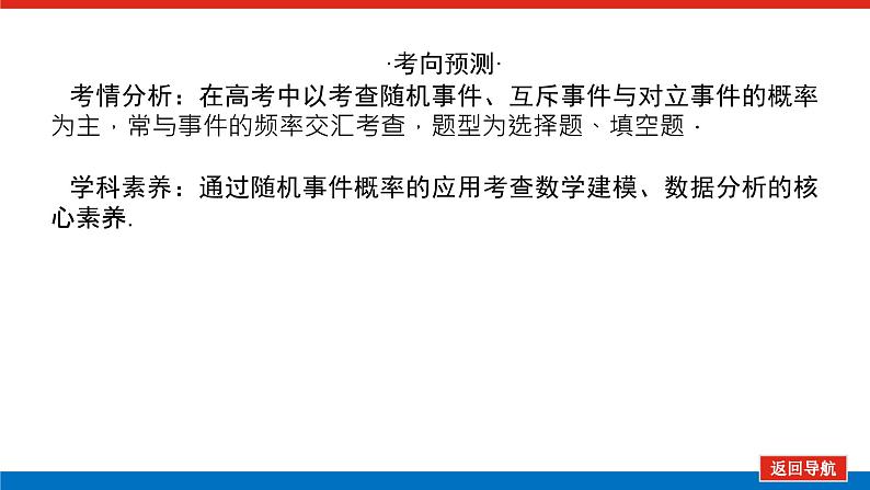 高考数学一轮复习全程复习构想·数学（文）【统考版】第一节　随机事件的概率(课件)04