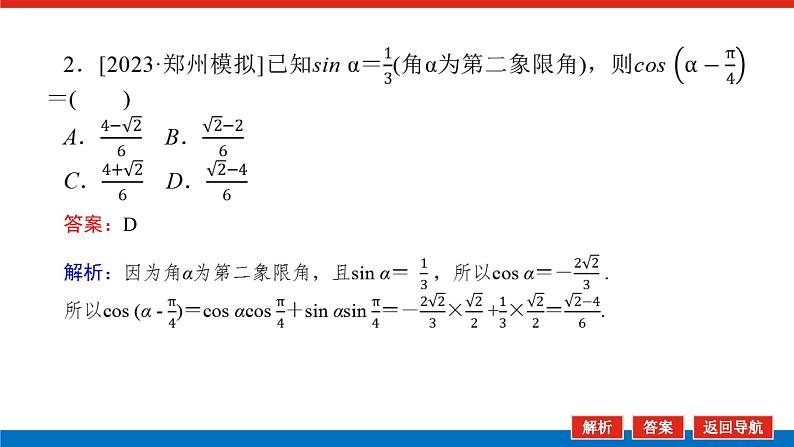 高考数学一轮复习全程复习构想·数学（文）【统考版】第1课时　两角和与差的正弦、余弦和正切公式(课件)05