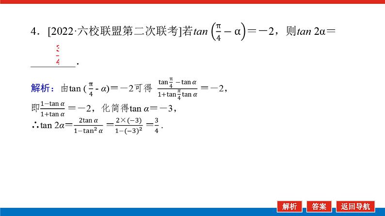 高考数学一轮复习全程复习构想·数学（文）【统考版】第1课时　两角和与差的正弦、余弦和正切公式(课件)07