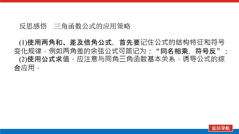 高考数学一轮复习全程复习构想·数学（文）【统考版】第1课时　两角和与差的正弦、余弦和正切公式(课件)08