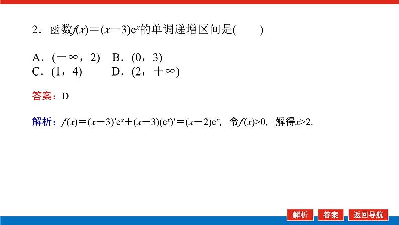 高考数学一轮复习全程复习构想·数学（文）【统考版】第1课时　利用导数研究函数的单调性(课件)第5页