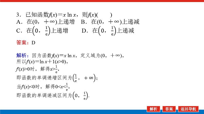 高考数学一轮复习全程复习构想·数学（文）【统考版】第1课时　利用导数研究函数的单调性(课件)第6页