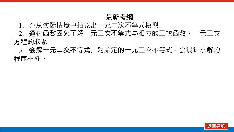 高考数学一轮复习全程复习构想·数学（文）【统考版】第二节　一元二次不等式及其解法(课件)第3页