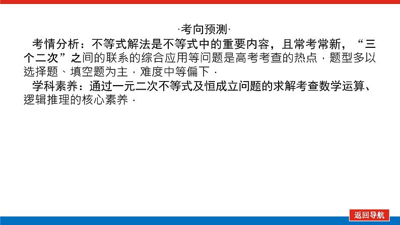 高考数学一轮复习全程复习构想·数学（文）【统考版】第二节　一元二次不等式及其解法(课件)第4页