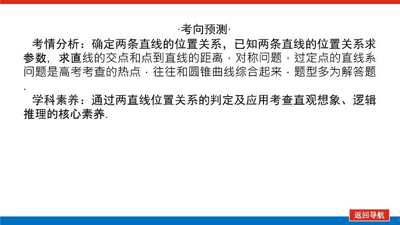 高考数学一轮复习全程复习构想·数学（文）【统考版】第二节　两直线的位置关系(课件)第4页