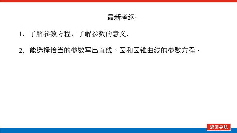 高考数学一轮复习全程复习构想·数学（文）【统考版】第二节　参数方程(课件)03