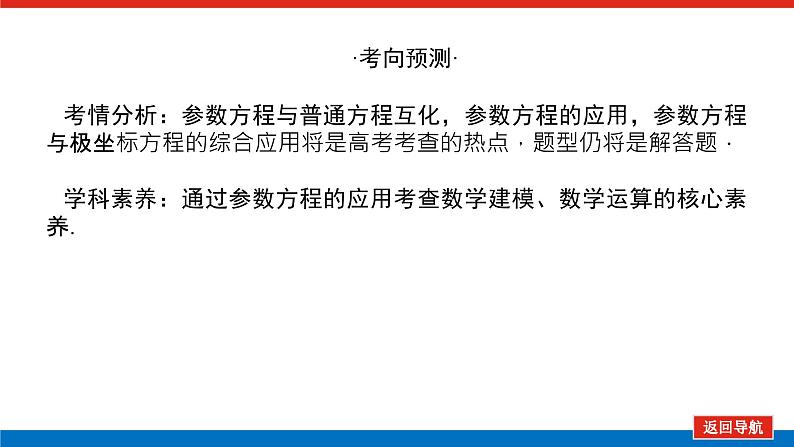 高考数学一轮复习全程复习构想·数学（文）【统考版】第二节　参数方程(课件)04