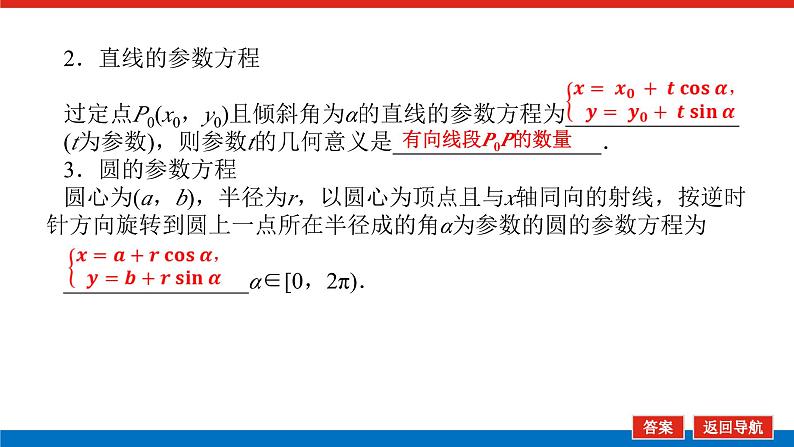 高考数学一轮复习全程复习构想·数学（文）【统考版】第二节　参数方程(课件)07