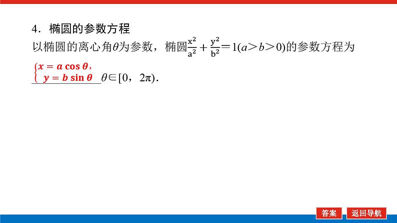高考数学一轮复习全程复习构想·数学（文）【统考版】第二节　参数方程(课件)08