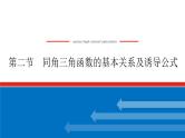 高考数学一轮复习全程复习构想·数学（文）【统考版】第二节　同角三角函数的基本关系及诱导公式(课件)