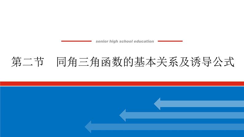 高考数学一轮复习全程复习构想·数学（文）【统考版】第二节　同角三角函数的基本关系及诱导公式(课件)01