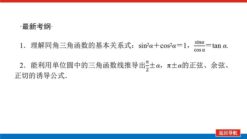 高考数学一轮复习全程复习构想·数学（文）【统考版】第二节　同角三角函数的基本关系及诱导公式(课件)04